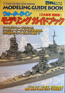 [Front cover of Model Art Extra 02 Modeling Guide to WWII Japanese Navy battleships Winter 2007.]